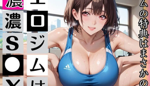 【無料で読める？】エロジム濃厚S○X〜ジムの特典はまさかの…〜 【むちむち.com】