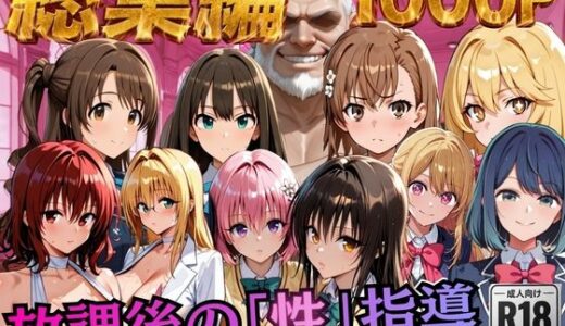 【無料で読める？】【総集編2 1000P 豪華5作 】放課後の「性」指導 【むちふわ生体研究所】