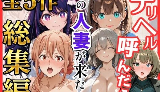 【無料で読める？】【総集編 全5作】デリヘル呼んだら隣の人妻が来たシリーズ2 【S級美女、解禁】