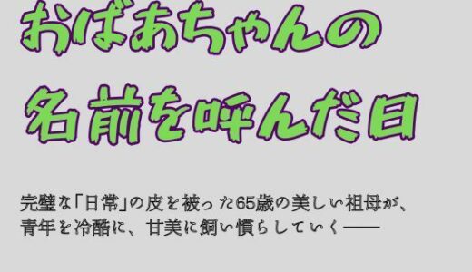 【無料で読める？】おばあちゃんの名前を呼んだ日 【一発書房】