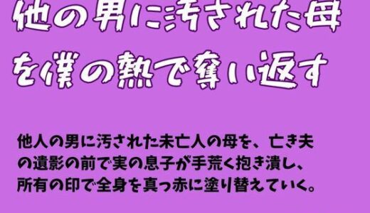 【無料で読める？】他の男に汚された母を僕の熱で奪い返す 【一発書房】
