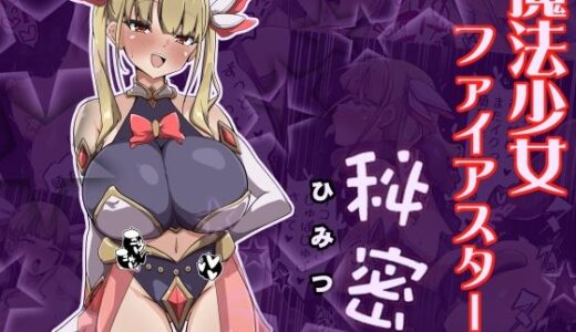 【無料で読める？】魔法少女ファイアスターの秘密 【あまね堂】