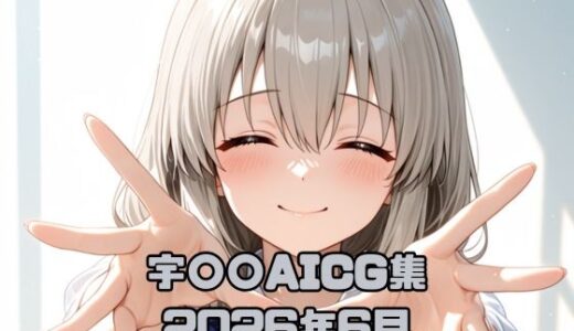 【無料で読める？】宇〇〇AICG集2026年6月 【いちはち】