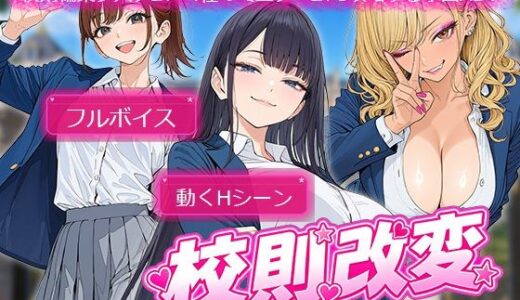 【無料で読める？】校則改変 〜書き換え放題のチート権限で生意気JKを’わからせ’てみた〜 【電脳ヒロインズ】