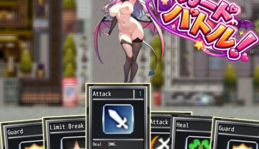 【無料で読める？】カードバトル！サキュバスVS勇者 【えむとっか】