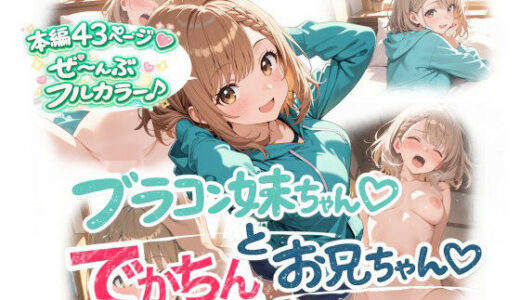 【無料で読める？】ブラコン妹ちゃんとでかちんお兄ちゃん 【onikusan】