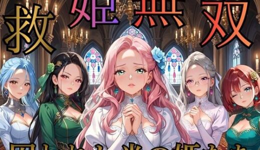 【無料で読める？】救姫無双 〜囚われ姫と快楽の檻〜 【女神プロダクション】