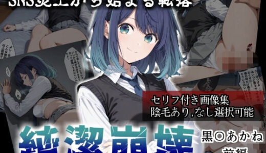 【無料で読める？】純潔崩壊 黒〇あかね 前編:炎上、絶望、夢を追う少女の純潔が蹂躙される夜 【かわいそ工房】