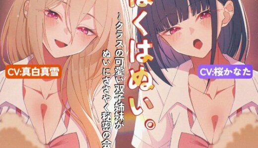 【無料で読める？】ぼくはぬい。〜クラスの可愛い双子姉妹がぬいにささやく秘密の会話〜 【性癖孫の手研究室】
