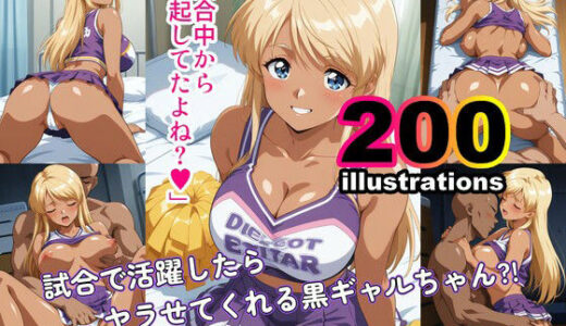 【無料で読める？】試合で活躍したらヤラせてくれる黒ギャルちゃん！？ 【あそる屋】