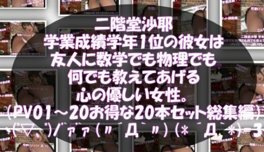 【無料で読める？】【△500】二階堂沙耶 学年1位の彼女は友人に数学でも物理でも何でも教えてあげる優しい女性。（PV01〜20:パンティのバリエーション20本全部入りセット！） 【Libido-Labo】