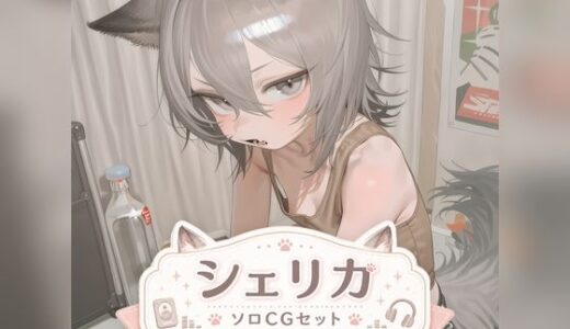 【無料で読める？】シェリカ ソロふたなりCGセット 【SlaveInk】