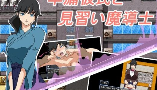 【無料で読める？】早漏彼氏と魔導士見習い 【全裸待機山田】