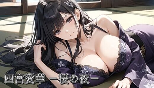 【無料で読める？】四宮愛華 -桜の夜- 【生田フブキ】