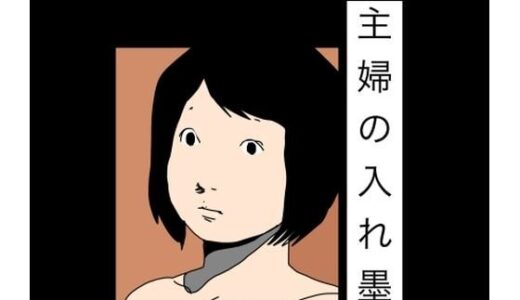 【無料で読める？】主婦の入れ墨 【N-zumi-ha】