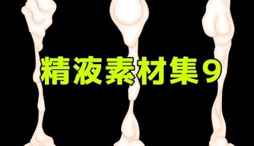 【無料で読める？】精液素材集9 【ART111】