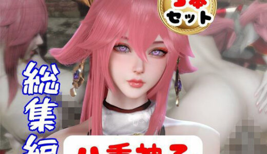 【無料で読める？】【原神】リアル八重神子のコスプレエッチ、超総集編 【パラレル】