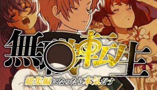 【無料で読める？】無○転生  総集編になったら本気出す 【SilverFox】