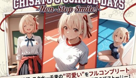 【無料で読める？】CHISATO’S SCHOOL DAYS〜New Stop Smile！ 【ぶるーかんがるー☆】