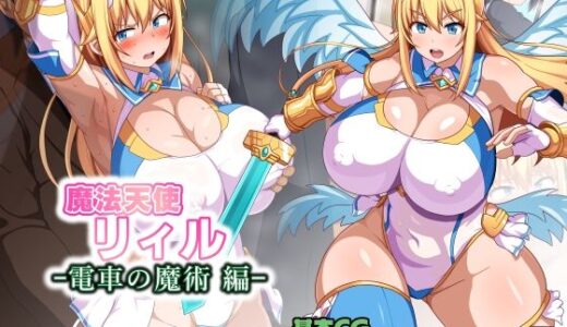 【無料で読める？】魔法天使リィル  電車の魔術編 【WHITEWILL】
