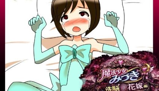 【無料で読める？】魔法少女みづき洗脳の花嫁編 【へいわ堂】
