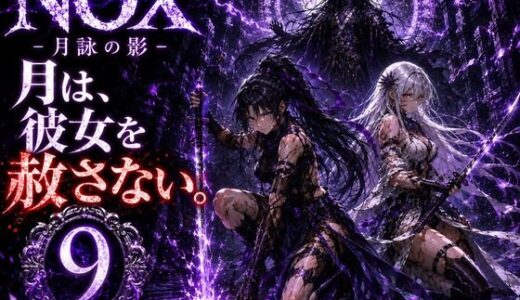 【無料で読める？】NOX -月詠の影- 第五章 【カカチチ】