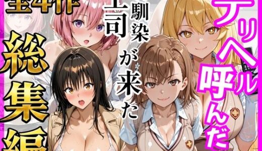 【無料で読める？】【総集編 全4作】デリヘル呼んだら手の届かなかった幼馴染・上司が来たシリーズ1 【ヒロインズ】