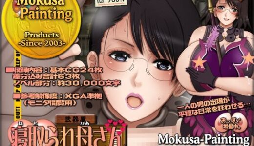 【無料で読める？】寝取られ母さん-良妻賢母カトレアさんの良人放逐編- 【Mokusa】