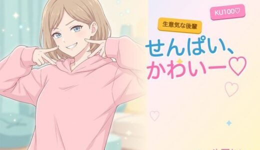 【無料で読める？】【年下/小悪魔/KU100】生意気な後輩は、せんぱいで遊びたい〜かわいー（はーと）って、いっぱい翻弄してくる夜〜 【ヌイたらええがね】
