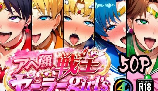 【無料で読める？】アヘ顔戦士セーラーgirl’s4 【ぴんぴん丸】
