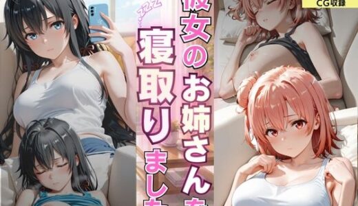 【無料で読める？】彼女のお姉さんを寝取りました 【ゆきぐま】