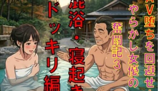 【無料で読める？】AV堕ちを回避せよ。やらかし女優の奮闘記3混浴・寝起きドッキリ編 【CMNFリアリズム】