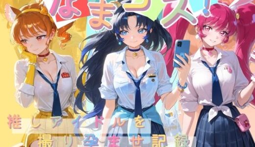 【無料で読める？】なまコス！推しアイドルを生パコ監禁ハメ撮り孕ませ記録 プ〇キュア 6 【Impregnation Abyss】