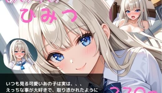 【無料で読める？】あの子のひみつパート4〜毎日オナニーざんまい〜 【やえくらぶ】