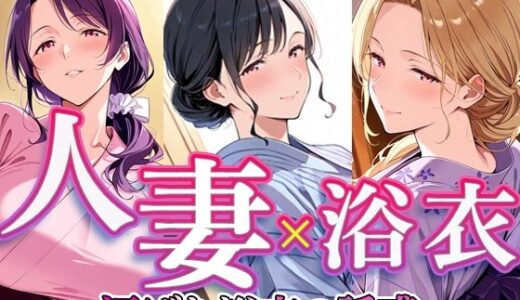 【無料で読める？】人妻 × 浴衣  〜汗ばむ浴衣の誘惑〜 【すけラボ】