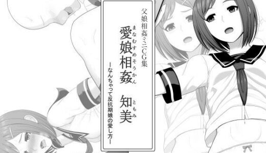 【無料で読める？】愛娘相姦 知美 ―なんちゃって反抗期娘の愛し方― 【ムーンライト・ダイナー】