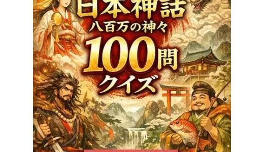 【無料で読める？】日本神話クイズ100問【古事記・日本書紀対応】八百万の神々・英雄・神器を学べる4択クイズ（解説付き） 【小さな学び舎】