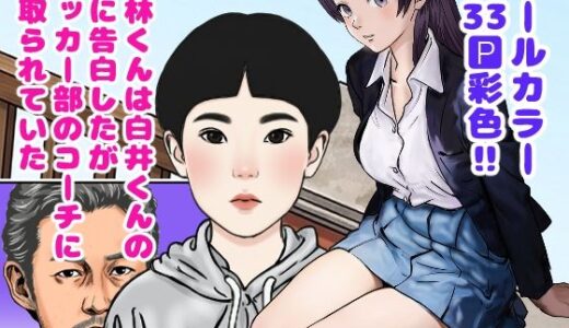 【無料で読める？】若林くんは白井くんの妹に告白したがサッカー部のコーチに寝取られていた 【穂高波平】