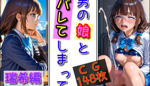 【無料で読める？】「男の娘」とバレてしまって（瑞希編） 【ユニアートスタジオ】