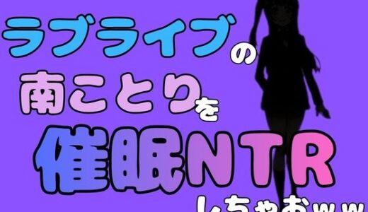 【無料で読める？】中年デブハゲチビの俺が『ラブライブ』の南ことりを催●NTRしちゃおww 【アポロン】