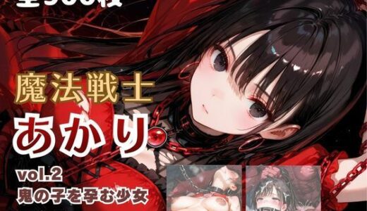【無料で読める？】魔法戦士あかり vol.2 鬼の子を孕む少女【後編】 【てにおは堂】