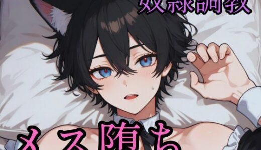 【無料で読める？】傲慢な狼獣人を奴●調教してメス堕ちさせる話 【境界熱】