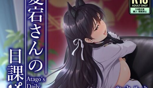 【無料で読める？】愛宕さんの日課 【いこいのせがれ】