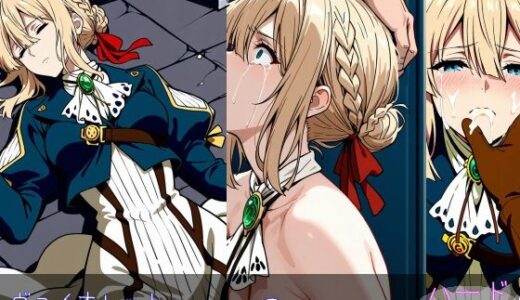 【無料で読める？】ヴァイオレット・エヴァー○ーデン ハードver 【monaka shop】