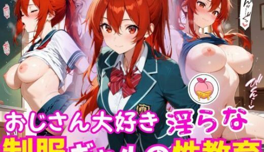 【無料で読める？】制服ギャルの淫らな性教育 【ももみつ亭】