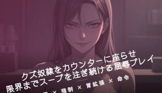 【無料で読める？】閉店後のカウンターでクズ奴●にスープを注ぐ 【夜の息抜き】