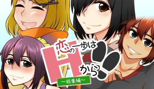 【無料で読める？】恋の一歩はHから！！ 【here】