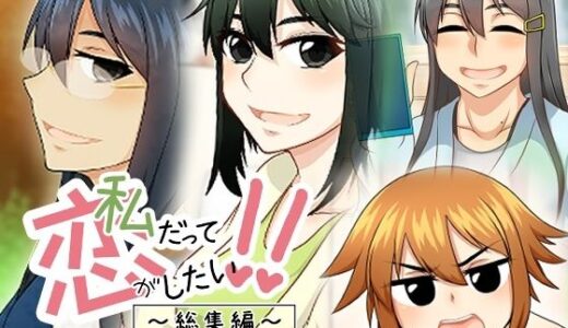 【無料で読める？】私だって恋がしたい！！ 【here】