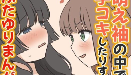 【無料で読める？】萌え袖の中で手コキしたりするふたゆりまんが 【東錦】