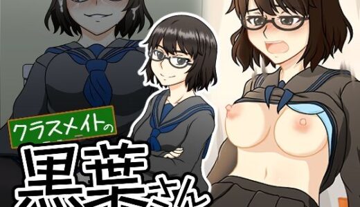 【無料で読める？】クラスメイトの黒葉さん 【here】